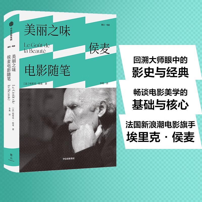 美丽之味:侯麦电影随笔