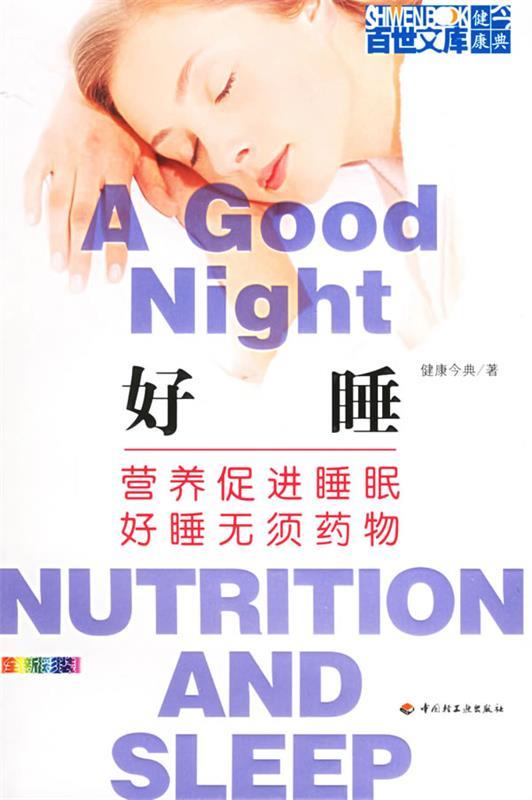 好睡:营养促进睡眠好睡无须药物