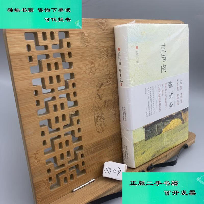 【二手九成新】灵与肉 张贤亮