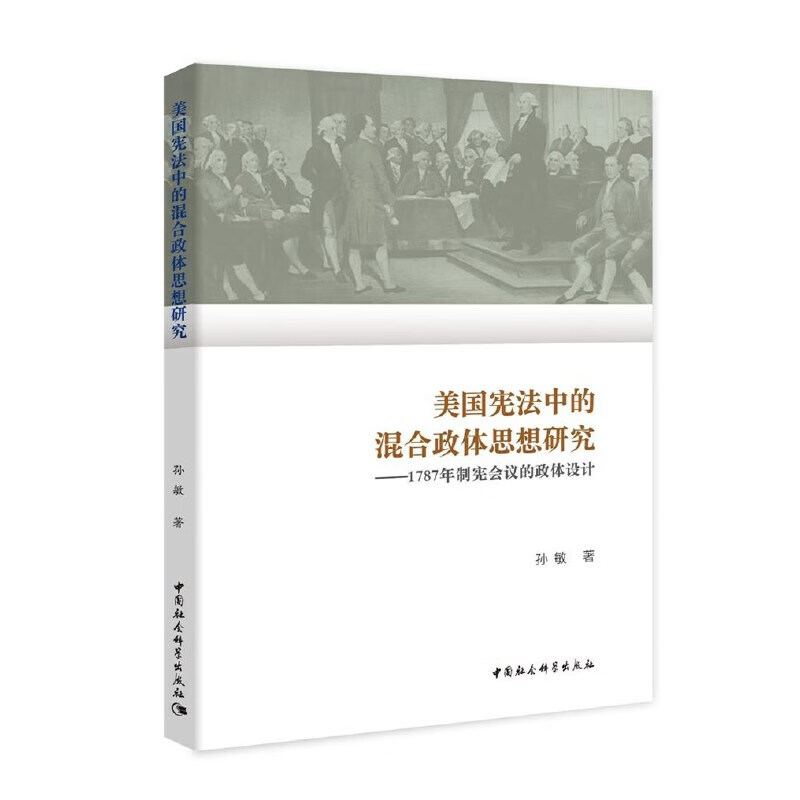 美国宪法中的混合政体思想研究-（——1787年制宪会议的政体设计）
