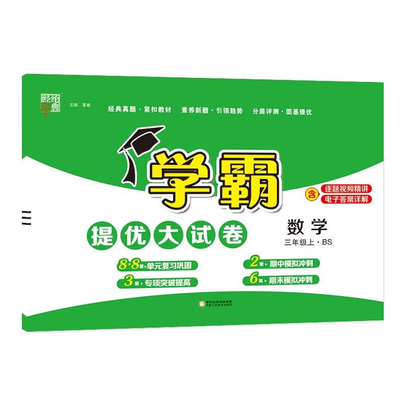 23秋学霸提优大试卷三年级数学上册北师大版BS版单元期中期末测试卷怎么看?