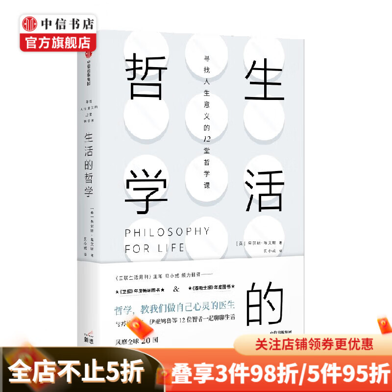 生活的哲学 朱尔斯·埃文斯 著 哲学 中信书店