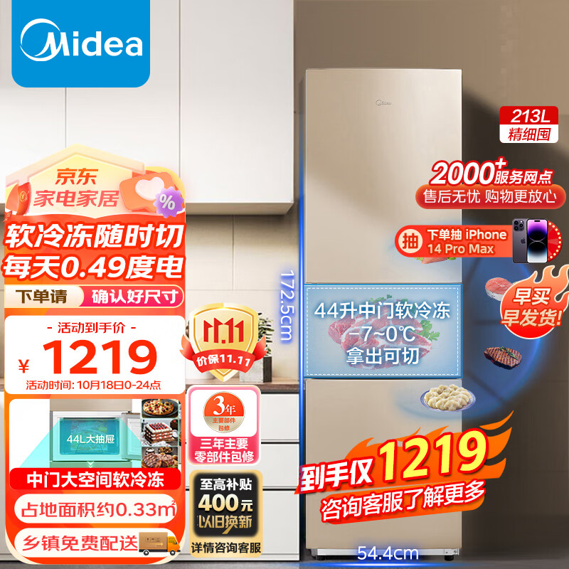 美的（Midea）213升三门三温区租房家用小冰箱三开门大容量中门软冷冻节能省电低音BCD-213TM(E)以旧换新怎么看?