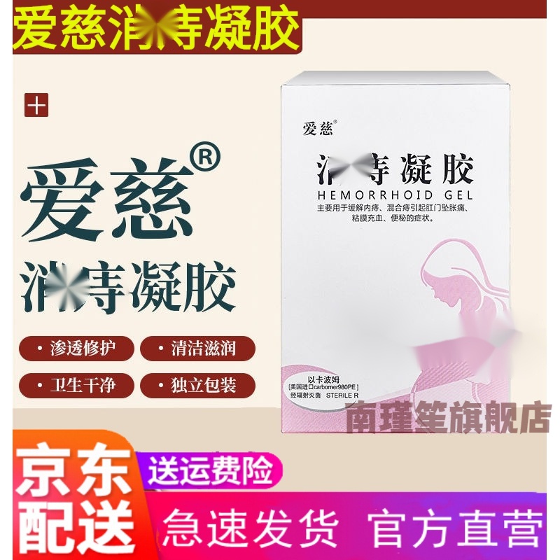 『官方旗舰』爱慈消i痔凝胶 爱慈贝洛安消i痔凝胶卡波姆消i痣膏消治