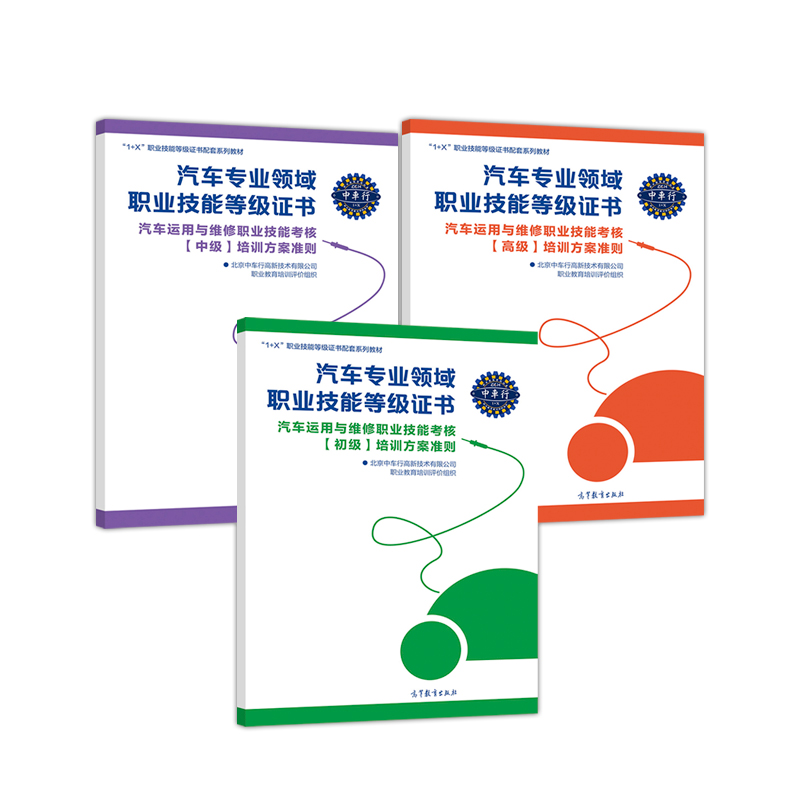 汽车专业领域职业技能等级证书汽车运用与维修职业技能考核【初级】培训方案准则（套装共3册）