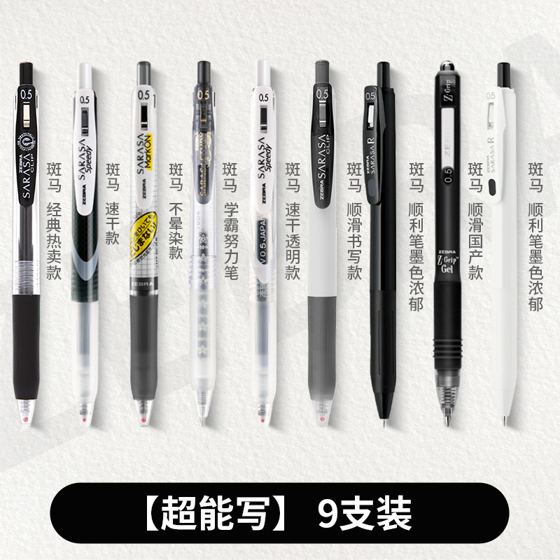 学生用日系按动笔限定jj77速干进口圆珠笔sarasa水笔 斑马能写组合9支