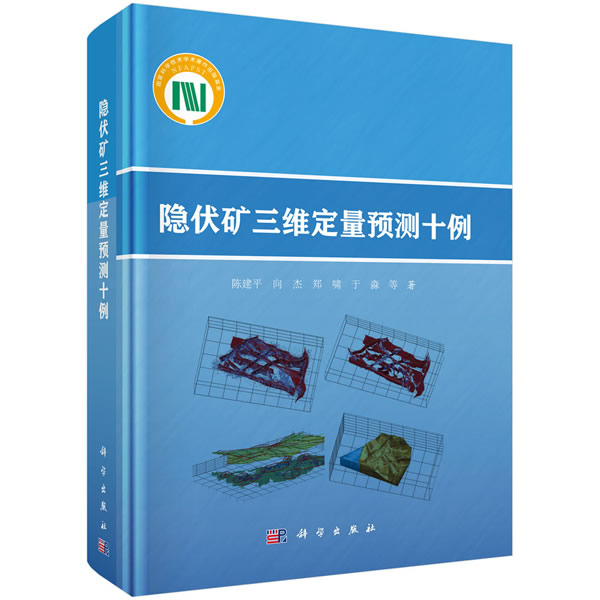 隐伏矿三维定量预测十例 科学与自然 书籍
