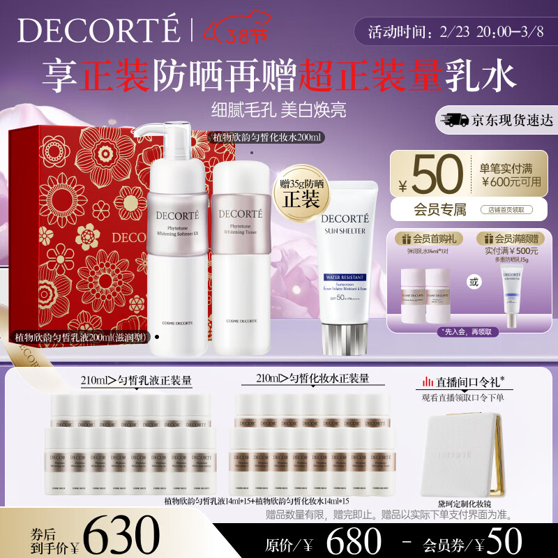 黛珂植物欣韵匀皙滋润型水乳护肤品套装200ml*2 白皙化妆品生日礼物女