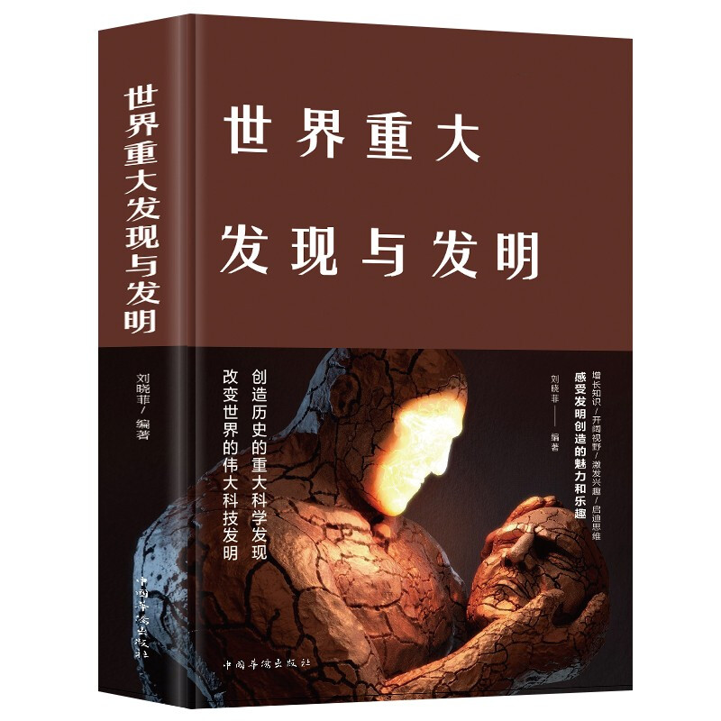 正版世界重大发现与发明新版布面精装刘晓菲著一部脉络清晰的世界发明
