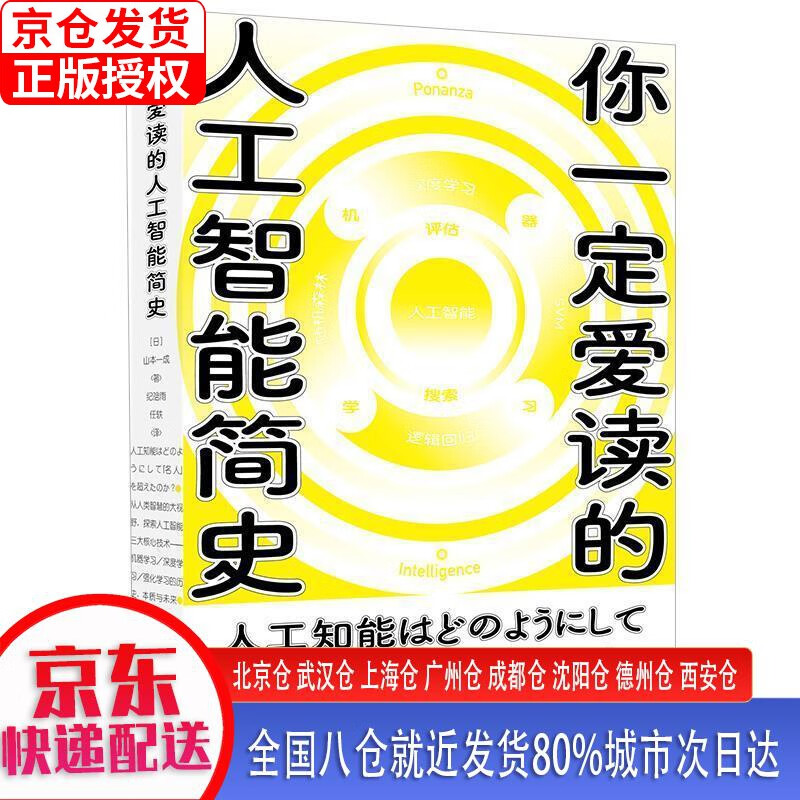 【正版现货】你一定爱读的人工智能简史 [日]山本一成 北京日报出版社