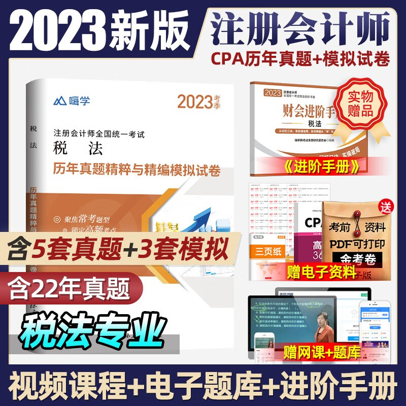 注会CPA2023年注册会计师考试历年真