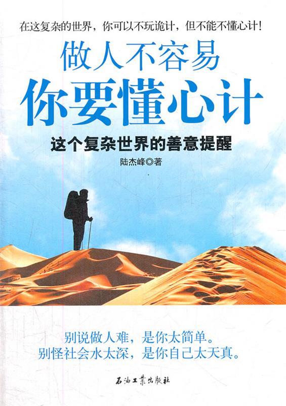 做人不容易 你要懂心计 陆杰峰【正版】