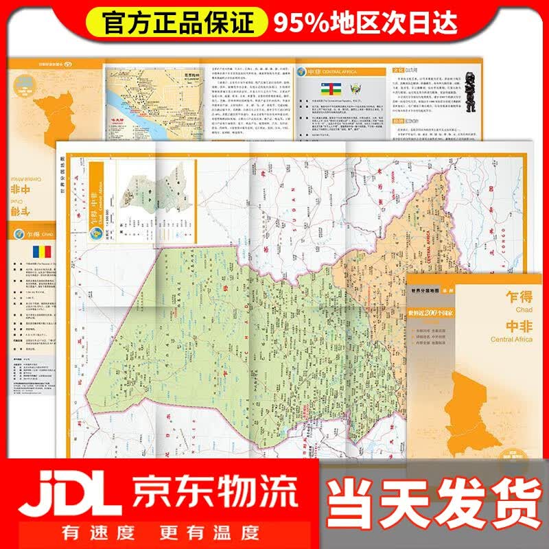 【送货上门】世界分国地图·非洲--乍得 中非地图（中外对照 防水 耐折 撕不烂地图 折叠图 非洲地图） 中国地图
