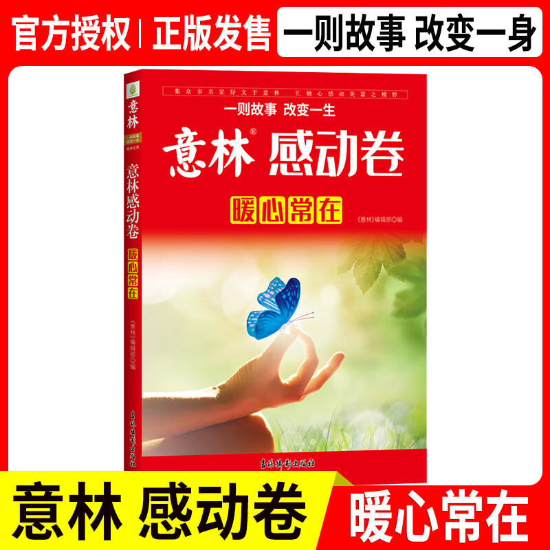 意林感动卷暖心常在 2021年意林杂志年度精选 暖心好文 作文素材库 中学生课外阅读优选读物 助力考场作文高分