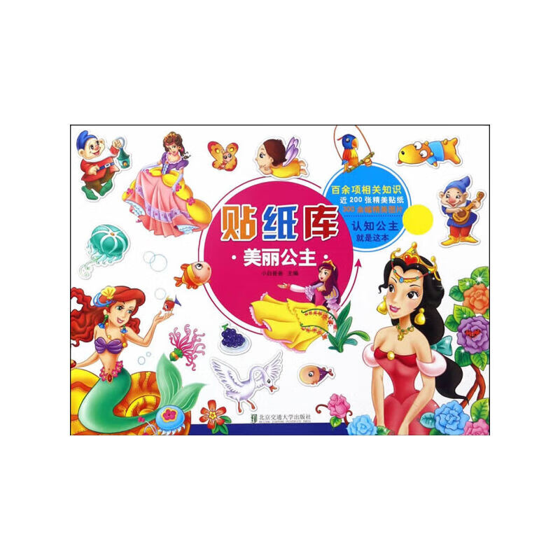 贴纸库 美丽公主