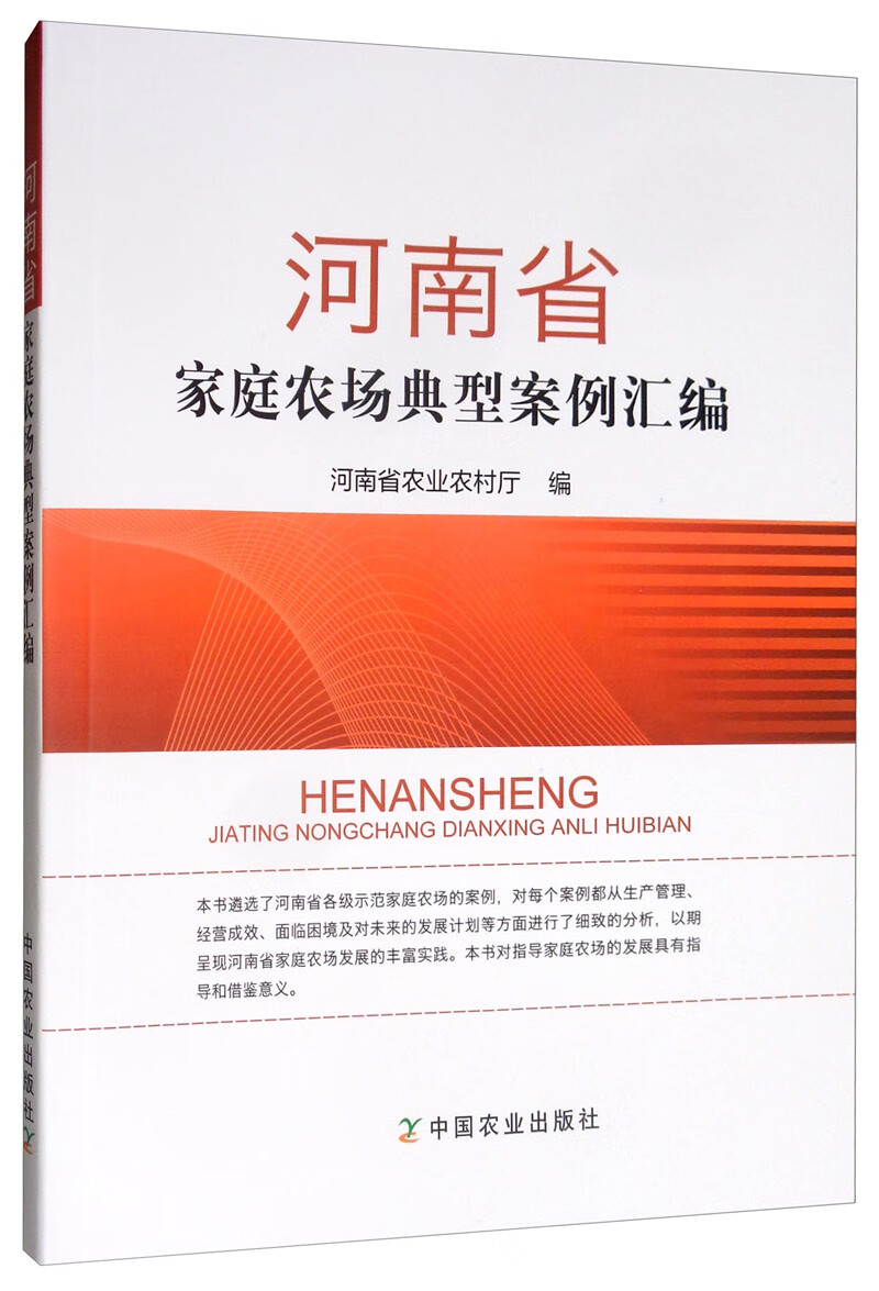 河南省家庭农场典型案例汇编