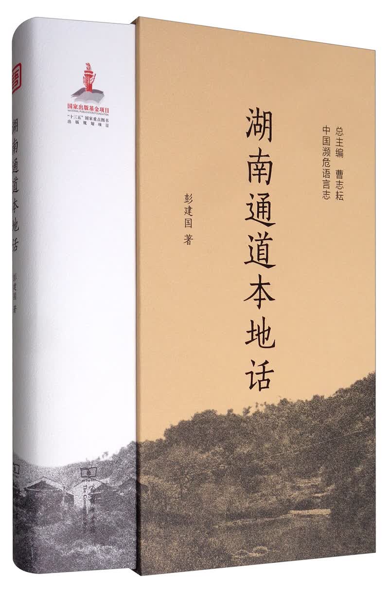 湖南通道本地话/中国濒危语言志