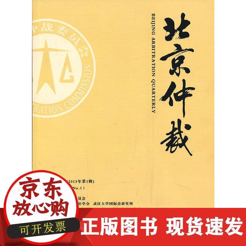 【正版现货】北京仲裁（第83辑）
