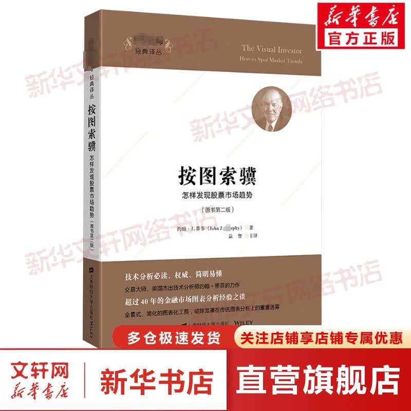按图索骥 怎样发现股票市场趋势(原书第2版)