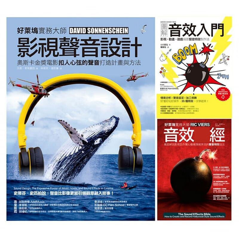 预售 影视声音技术美学套书（共三册）影视声音设计+音效入门+音效*经 大卫·索南夏因, 易博士出版社 台版原版 艺术设计