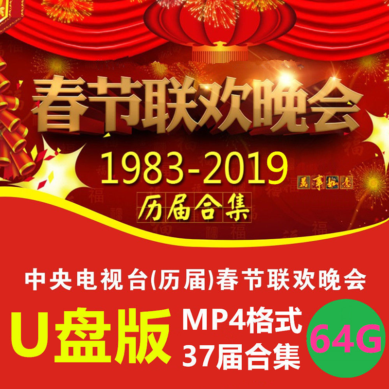 37届春晚合集完整版mp4视频1983-2019春节联欢晚会央视高清版usb电视