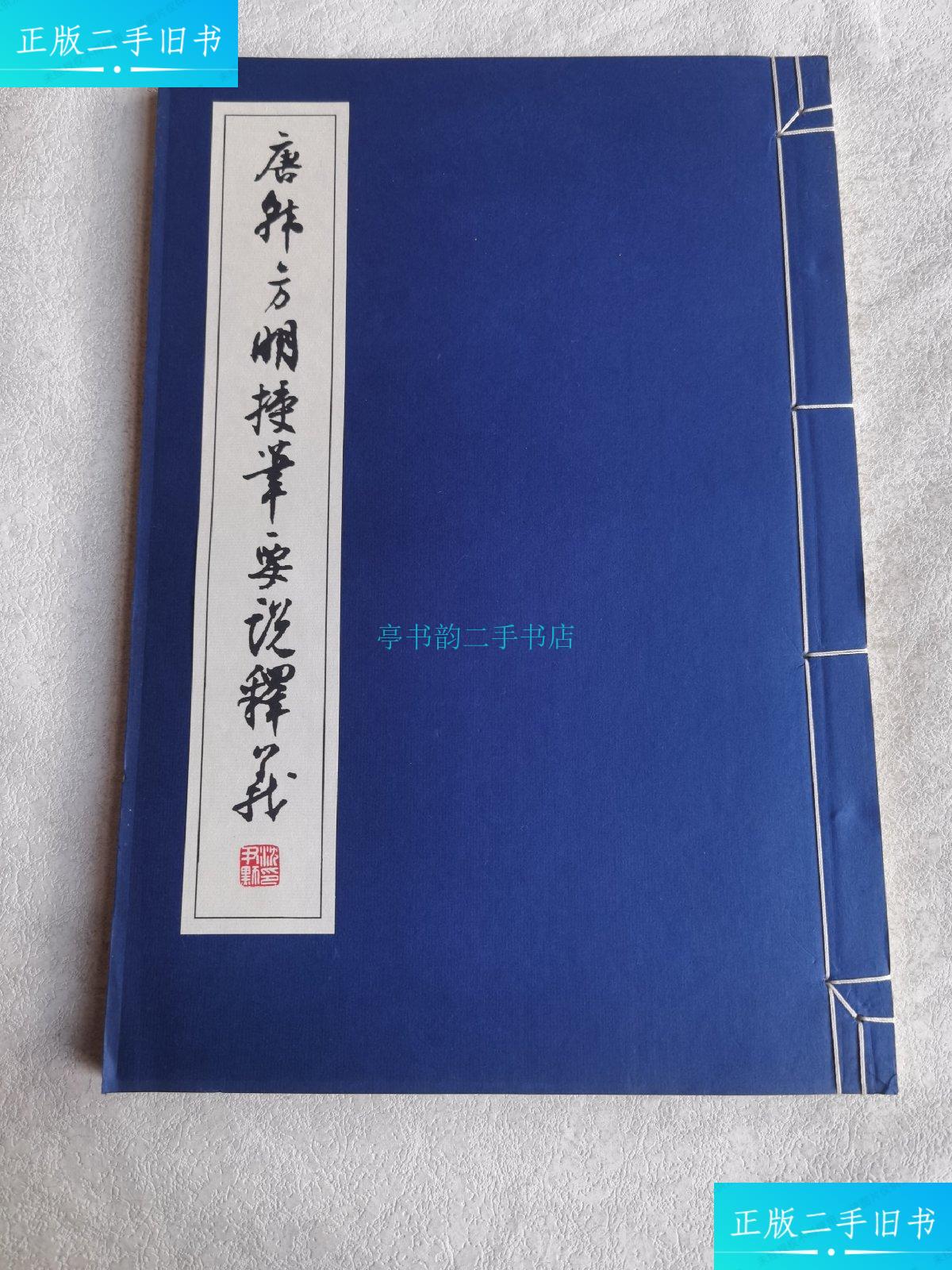 【二手9成新】唐韩方明授笔要说释义沈尹默 上海教育出版社