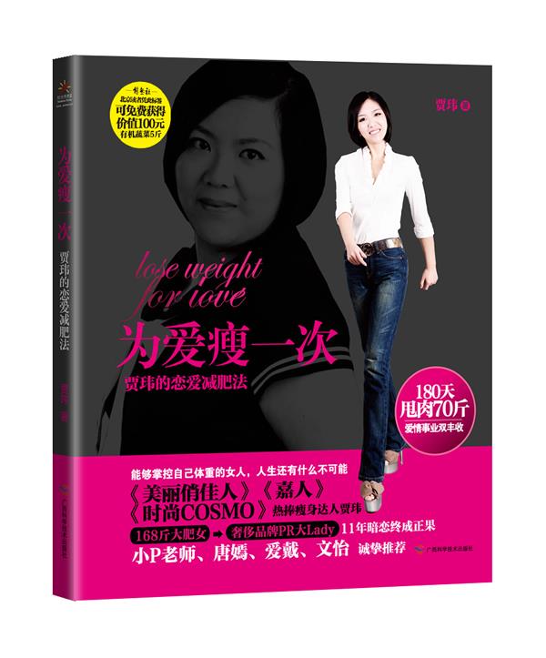 为爱瘦一次【正版图书，放心购买】