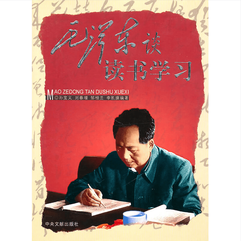 毛泽东谈读书学习