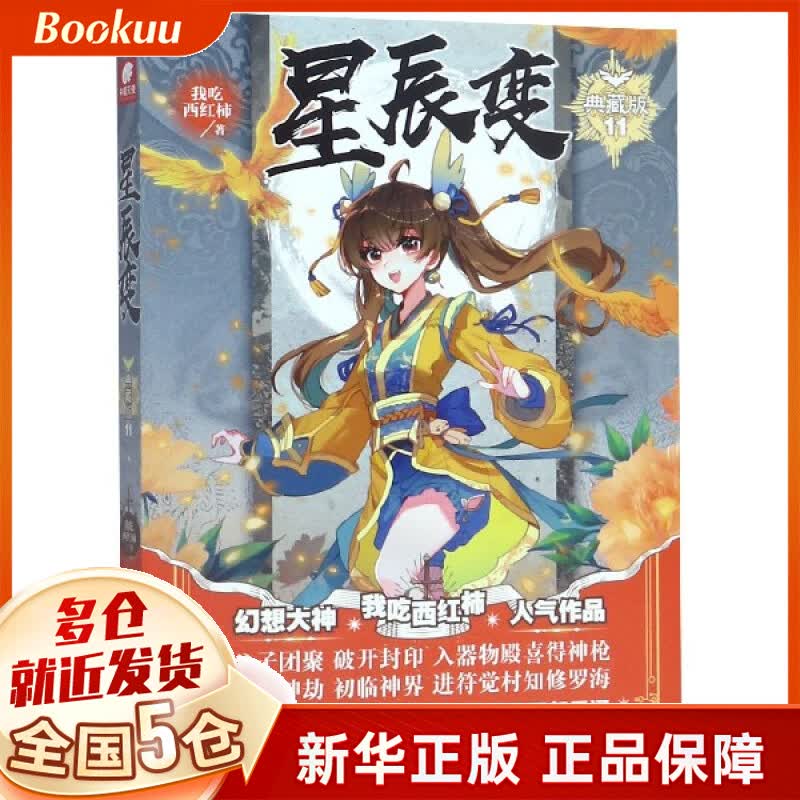 星辰变(典藏版11)