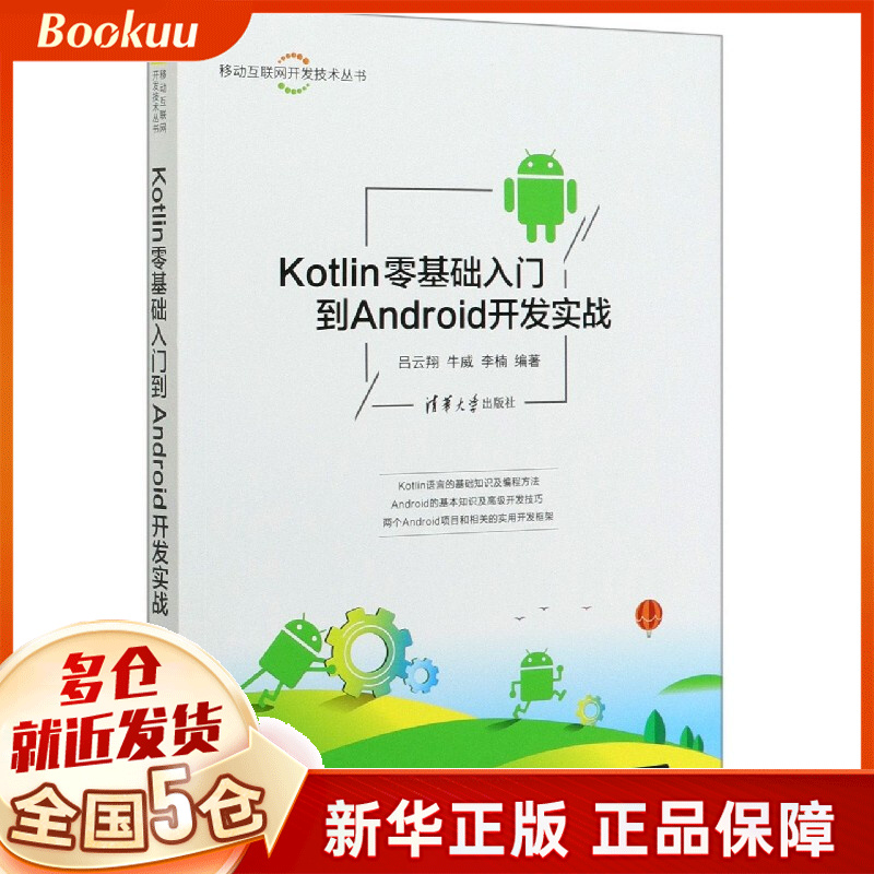 Kotlin零基础入门到Android开发实战/移动互联网开发技术丛书