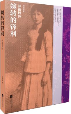 婉转的锋利:林徽因传9787539979