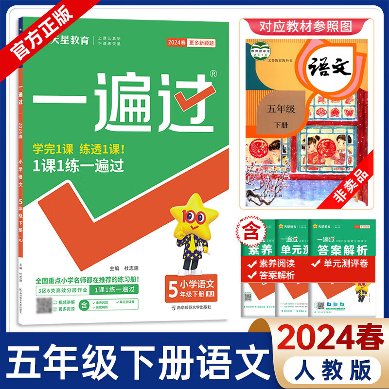 正版2025新版小学一遍过五年级上册下册语文数学英语人教版北师苏教版小学5年级同步教材全解练习题辅导同步练习册天星教育 五年级下册语文人教版