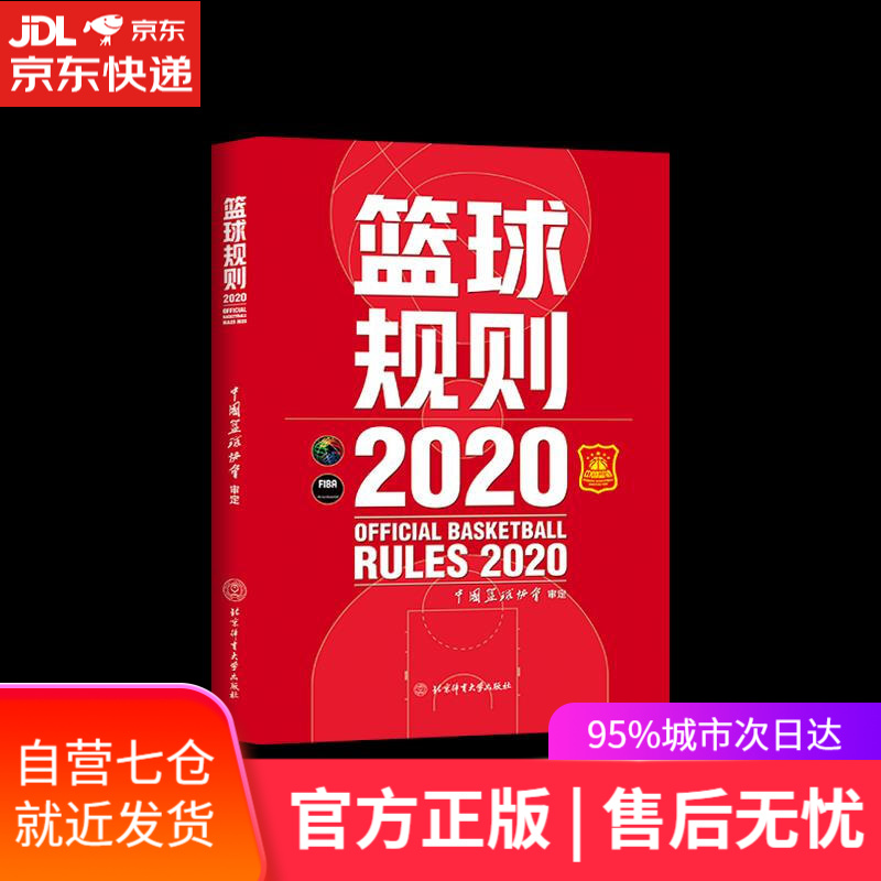 【新华书店】篮球规则.2020 北京体育大学出版社