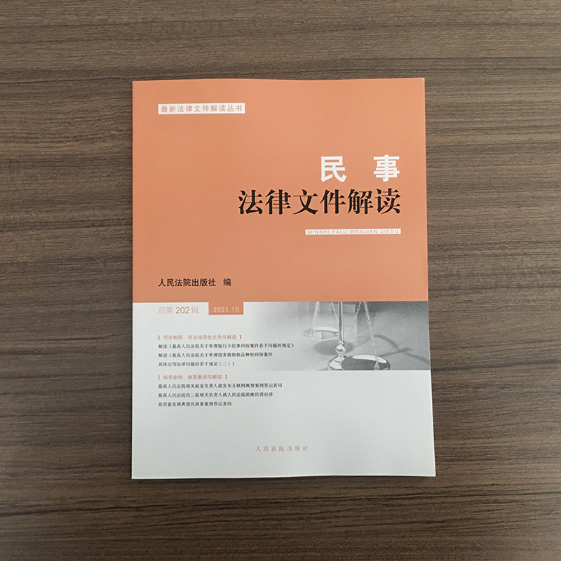 民事法律文件解读(2021年第10辑总第
