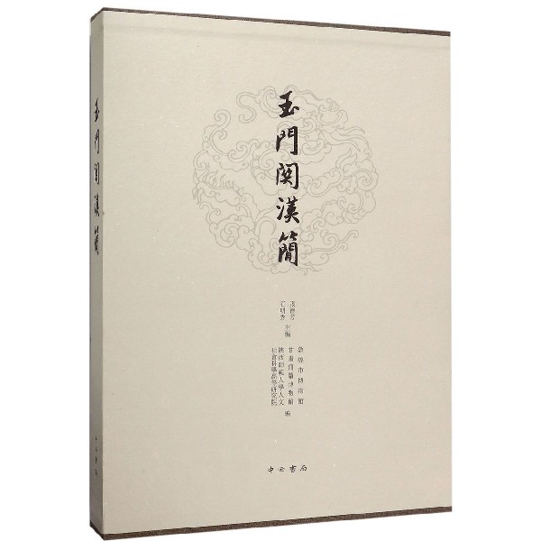 玉门关汉简(精)