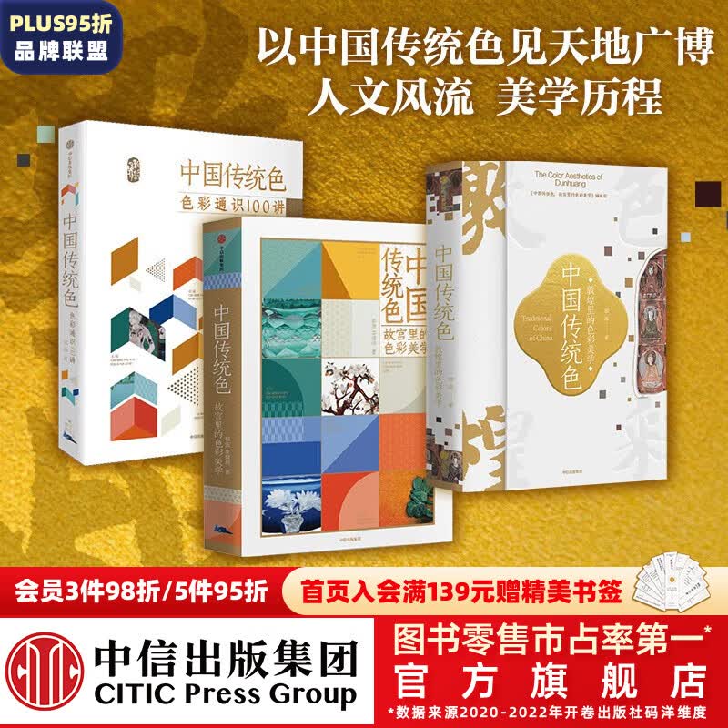 包邮 中国传统色系列（套装3册） 故宫里的色彩美学+色彩通识100讲+敦煌里的色彩美学 郭浩 李健明 著 中信出版社图书高性价比高么？