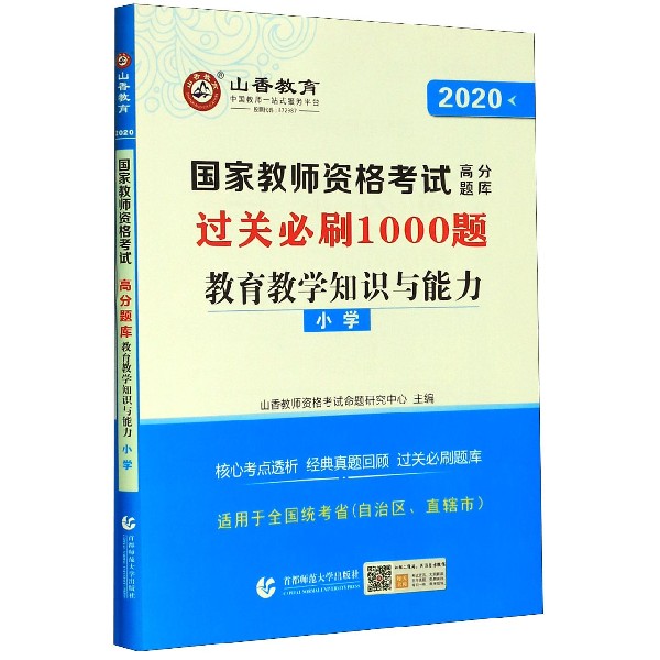 教育教学知识与能力(小学2020 教师资格考试高分题库)