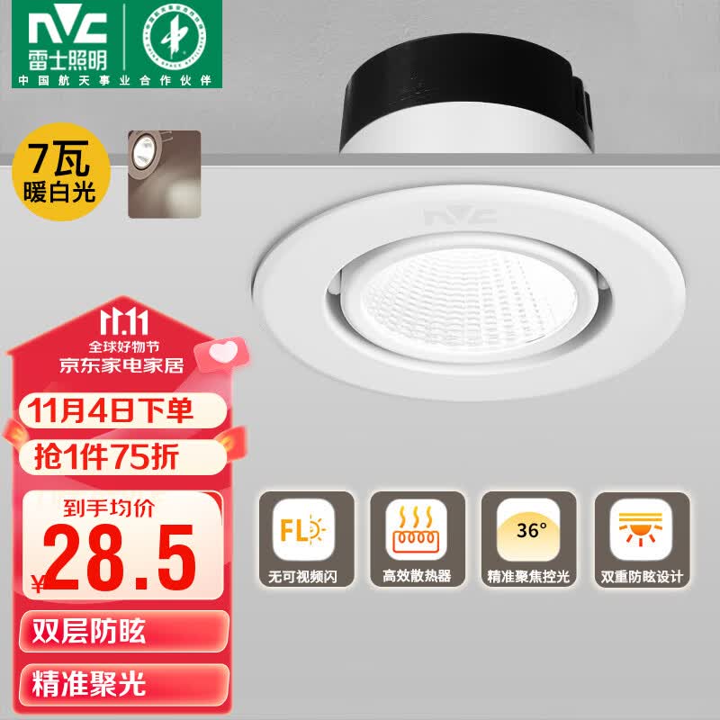 雷士（NVC）LED射灯客厅背景墙嵌入式筒灯全铝天花灯雅白7瓦暖白开孔65-75mm高性价比高么？