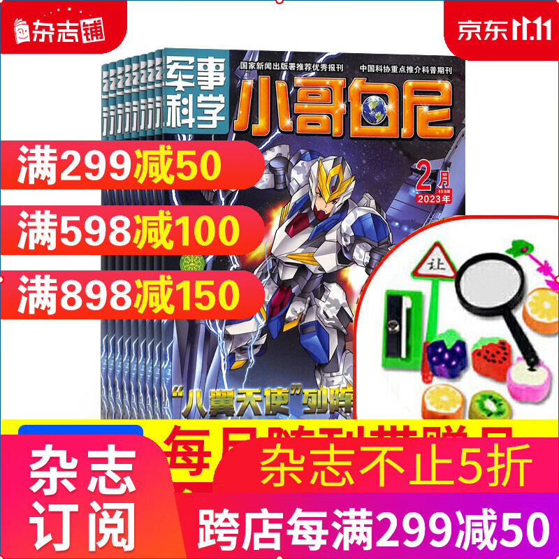 包邮小哥白尼军事科学画报杂志预订2024年1月起订阅 1年共12期 少儿科普 杂志铺每月快递怎么样,好用不?