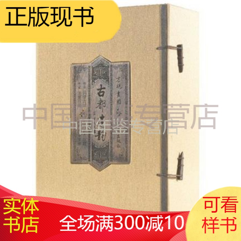 古都遗韵 方砚绘 9787506060110 东方出版社