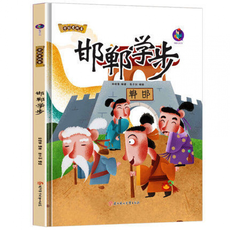 邯郸学步 精装绘本中国老故事绘本有声伴读彩图音频小中大班一二年级