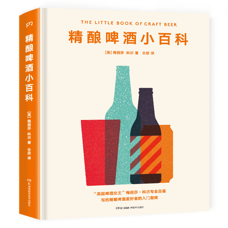 精酿啤酒小百科(精)
