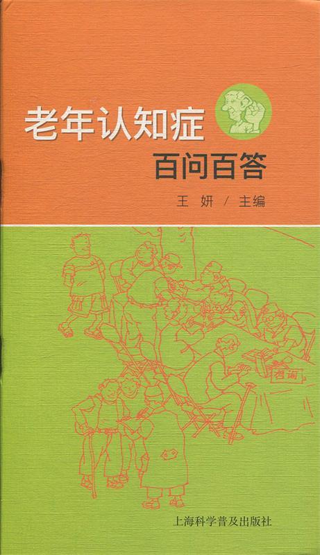 老年认知症白问百答