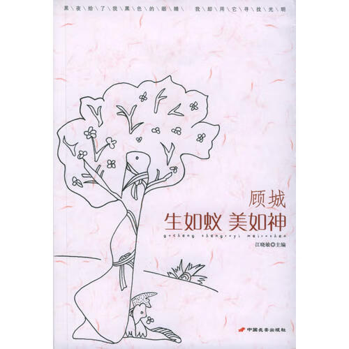 顾城 生如蚁美如神【好书】