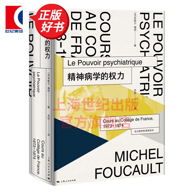 精神病学的权力(法兰西学院课程系列.1973-1974) 米歇尔福柯 上海人民出版社