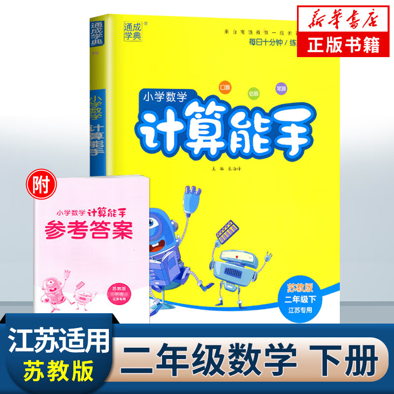 2022春小学数学计算能手二年级下册苏教版江苏适用通城学典2年级下册