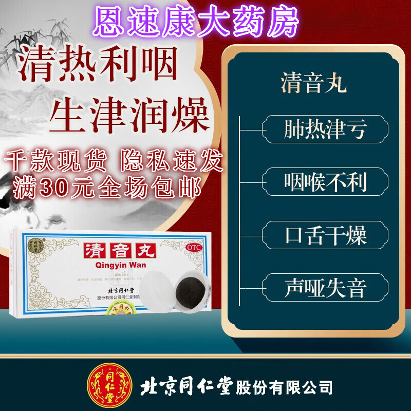 北京同仁堂  清音丸(大蜜丸)3g*10丸清热利咽生津润燥口干舌燥声 1