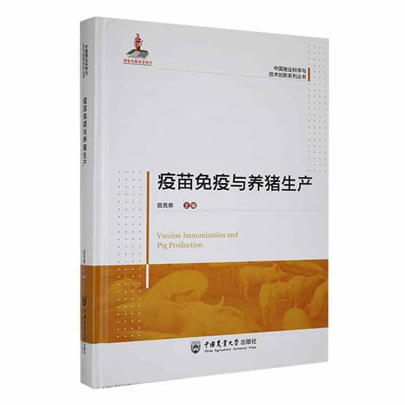 疫苗免疫与养猪生产田克恭中国农业大学出版社9787565529702 农业/林业书籍高性价比高么？