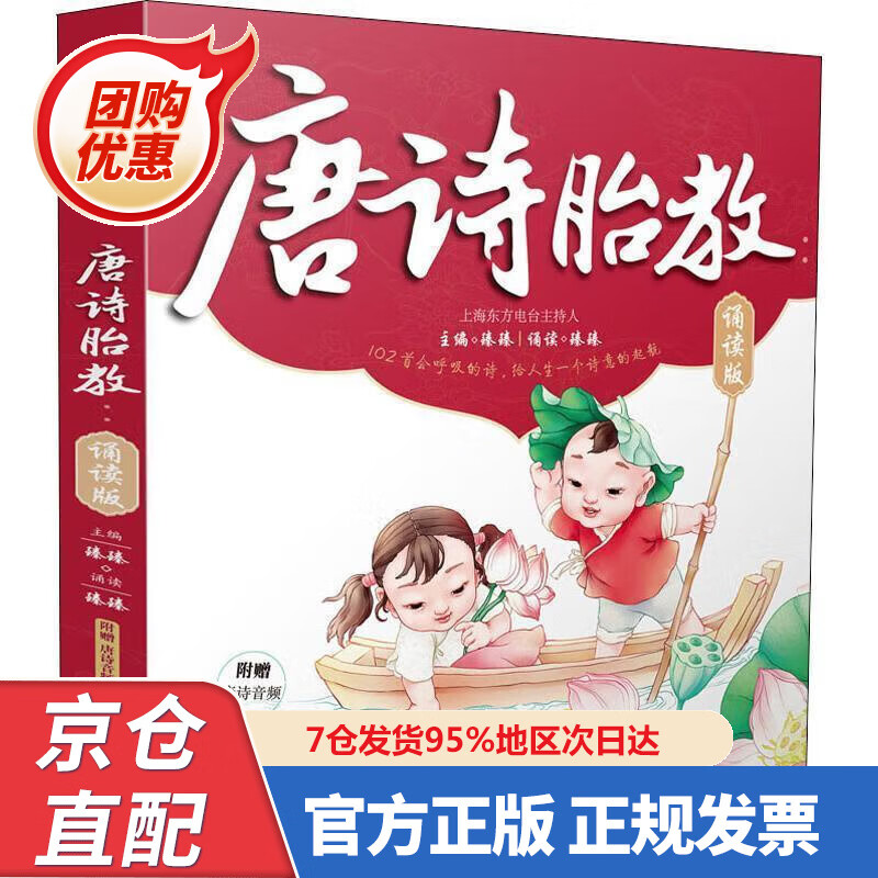 【新书正版】唐诗胎教：诵读版（汉竹） 9787553794082 臻臻 江苏科学技术出版社