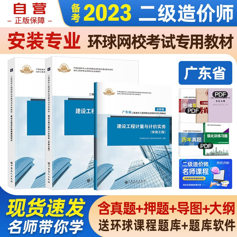 【单本包邮】备考2023 广东省二级造价师教材2022 二造价师二级造价工程师 基础知识+实务 安装工程专业套装3本 环球网校